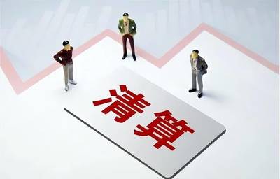 強(qiáng)制清算的程序與申請(qǐng)法院強(qiáng)制清算的條件